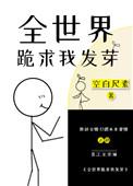 全世界跪求我种田