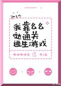 我靠么么哒通关逃生游戏 ……