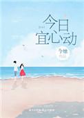 今日宜心动全集免费观看