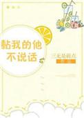 黏我的他不说话全文免费阅读