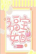 女主叫福宝的名字