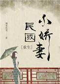 民国小娇妾