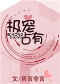 极宠占有百度资源