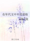在年代文中不思进取清越流歌