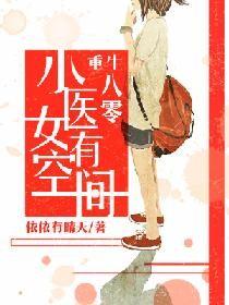 重生八零 小医女有空间