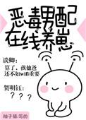 恶毒男配在线养崽记