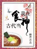 我在古代当吃播美食