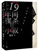 十九年间谋杀小叙简介