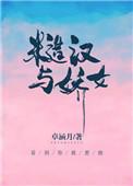 糙汉与娇女月半喵笔趣阁最新章节列表