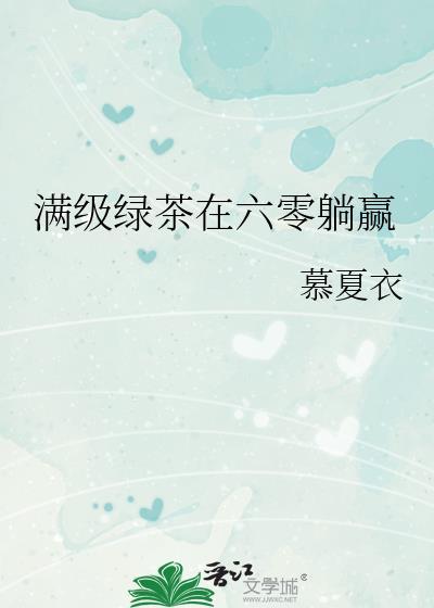 满级绿茶在六零何曼姝章楚