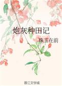 炮灰种田记TXT完结版最新章节列表