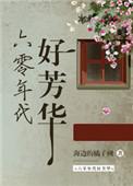 六零年代好芳华女主的流言