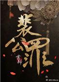 裴公罪全书讲的是什么