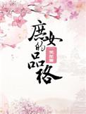 庶女的品格txt书包网