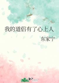 我的道侣有了心上人全文阅读