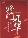将门凤华饭团桃子控百度