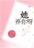 她养你呀资源