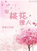 类似桃花始翩然的