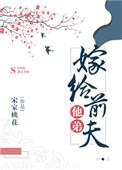 重生后嫁给前夫他弟