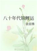 八十年代锦鲤运资源