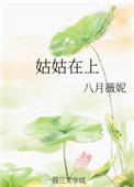 姑姑在呢