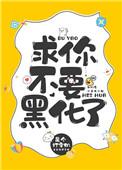 求你别黑化了攻略