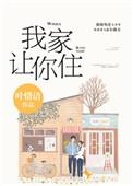 我让你住我家