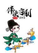 伴读守则溪畔茶无错乱
