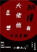 大佬他总想撸我免费阅读全文
