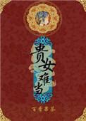 贵女难当全文免费阅读