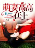 萌妻高高在上李季笔趣阁