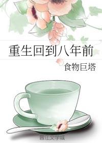 重生回到八岁的名字叫什么