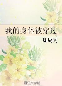 我的身体被穿过TXT百度TXT免费