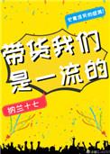 带货我们是一流的全文免费阅读
