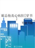 霸总他丧心病狂全
