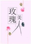 玫瑰美人香
