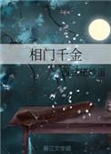 相府千金遭遇骗婚