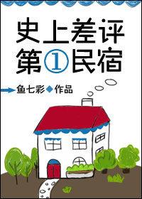 高价订民宿遇脏乱差给差评不显示