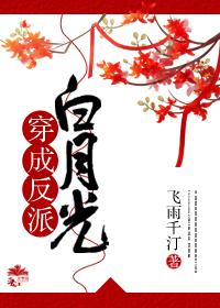咸鱼少爷穿成反派的白月光