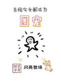 当炮灰女配穿越成团宠