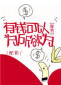 有钱可以为所欲为出自哪部电视剧