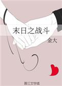 末日之战斗金大书包网