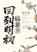 回到明初搞慈善的