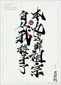 综自从我接手了本丸这群祖宗免费阅读