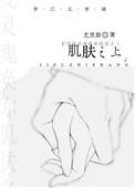 肌肤之上by晨昏之间百度