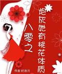 炮灰有桃花体质全