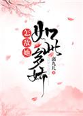 怎敌她如此多娇烟儿