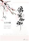 偏宠卿卿作者花日绯