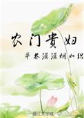 农门贵妇大结局