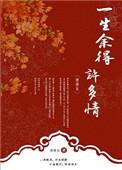 一生余得许多情点评